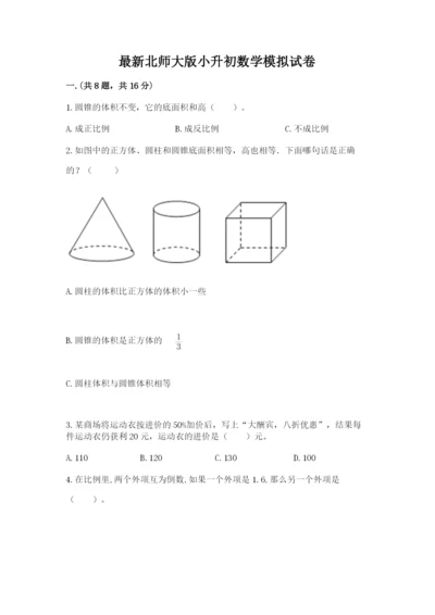 最新北师大版小升初数学模拟试卷附参考答案（精练）.docx