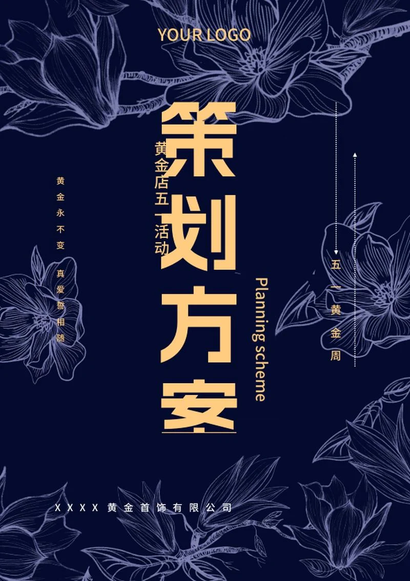 蓝色奢华风金店活动策划方案word模板