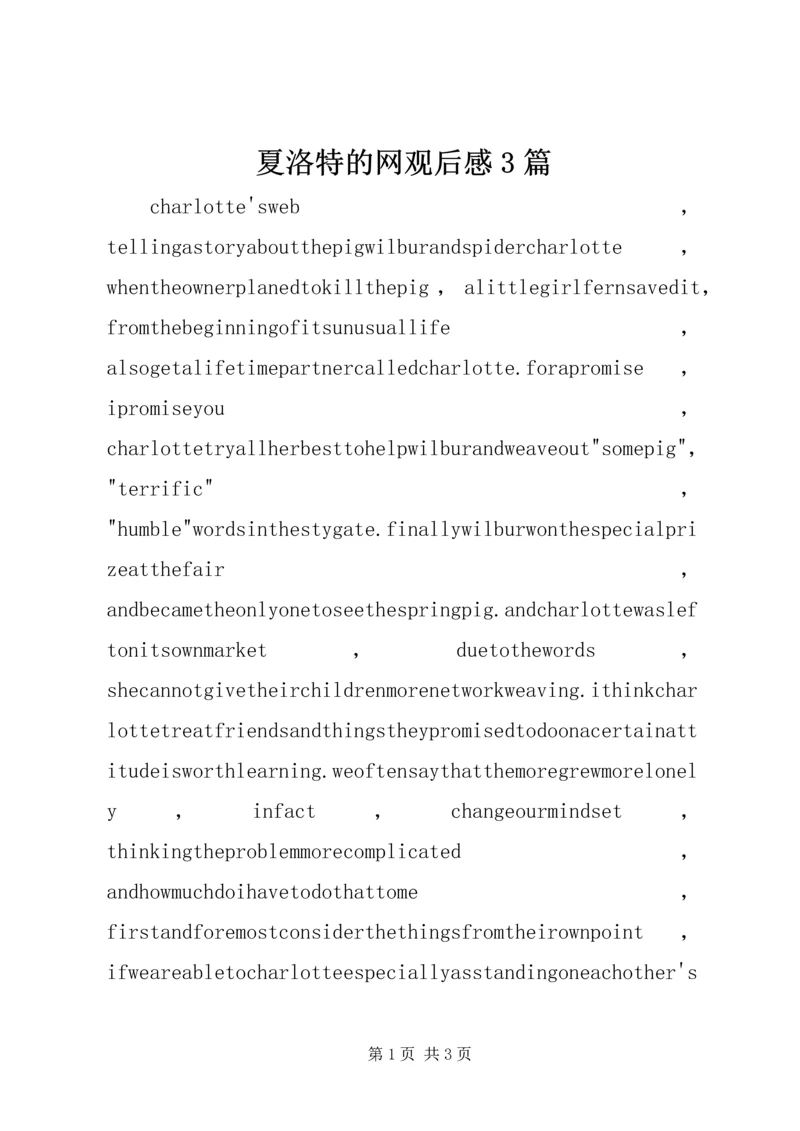 夏洛特的网观后感3篇 (4).docx