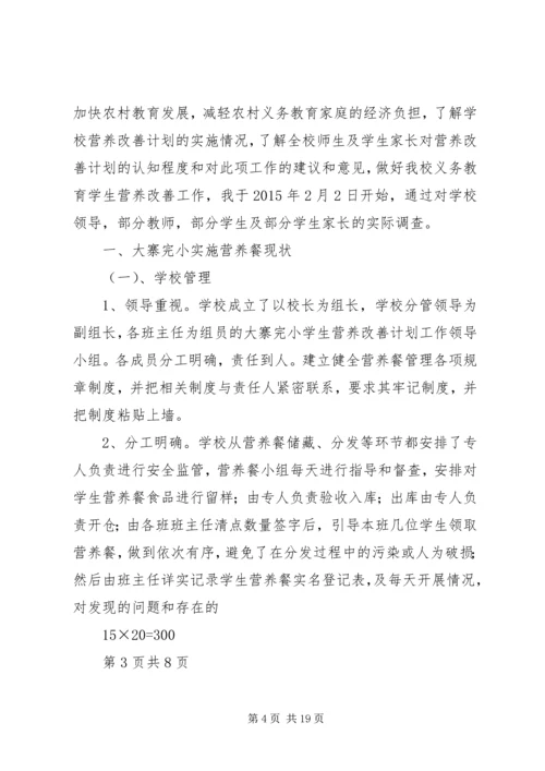 营养改善计划调查问卷_1.docx