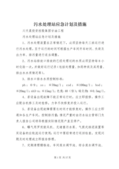 污水处理站应急计划及措施精编.docx