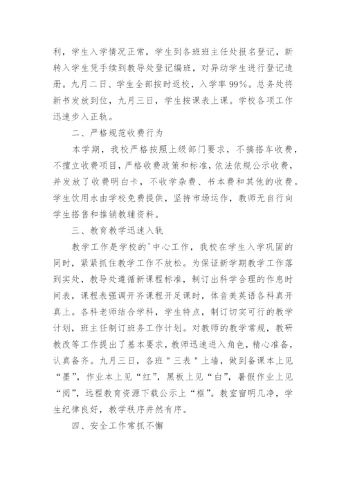 秋季开学工作汇报材料.docx