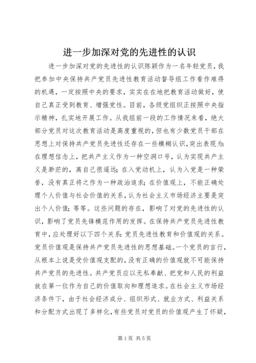 进一步加深对党的先进性的认识 (4).docx