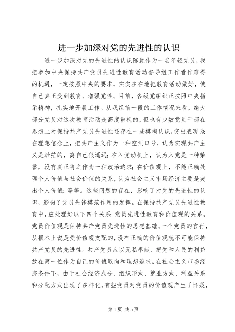 进一步加深对党的先进性的认识 (4).docx