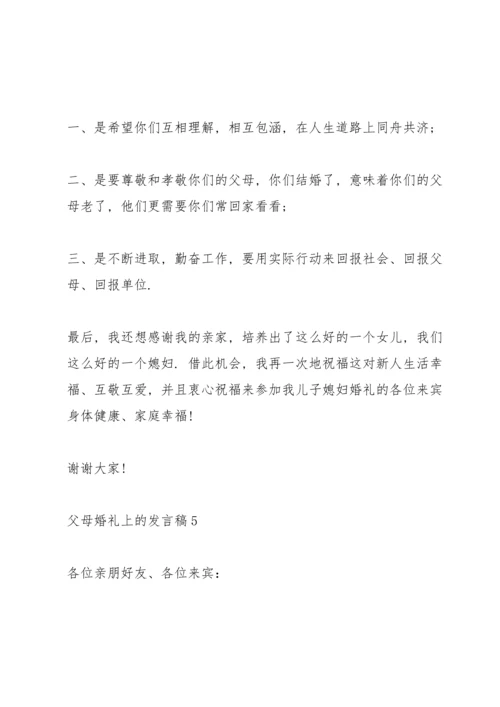 父母婚礼上的发言稿5篇.docx