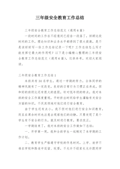 三年级安全教育工作总结.docx