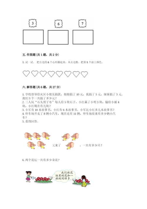 人教版一年级上册数学期末考试试卷含完整答案（精品）.docx