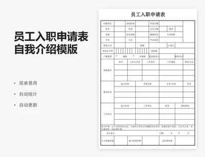 员工入职申请表自我介绍模版