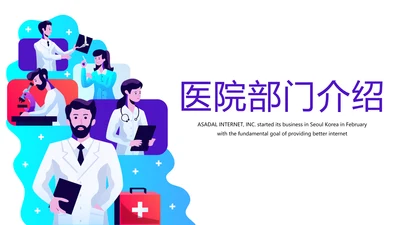 医院部门科室介绍动态PPT