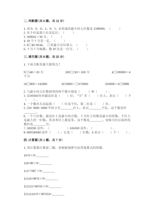 西师大版四年级上册数学第一单元 万以上数的认识 测试卷（夺分金卷）.docx