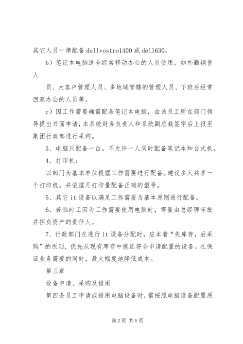 信息化设备使用、维护和报废管理办法 (3).docx