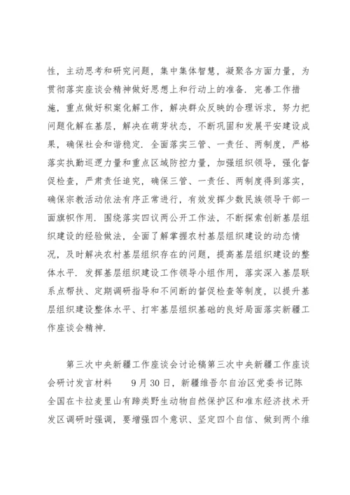 第三次中央新疆工作座谈会讨论稿第三次中央新疆工作座谈会研讨发言材料.docx