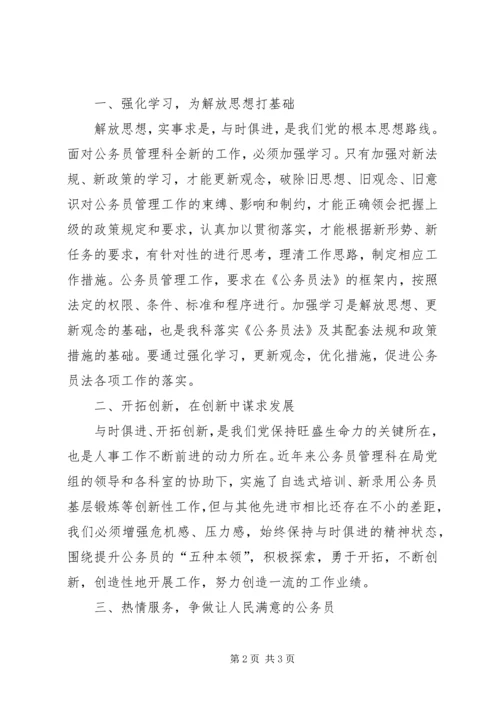 解放思想转变作风心得体会（人事） (4).docx