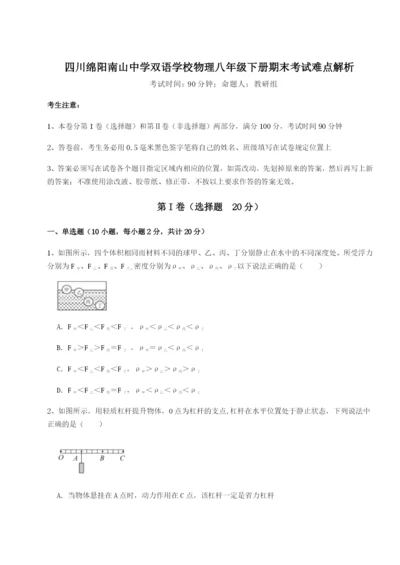 滚动提升练习四川绵阳南山中学双语学校物理八年级下册期末考试难点解析试卷（含答案详解版）.docx