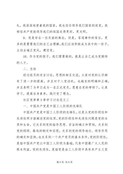 社区党章第3章学习讨论.docx