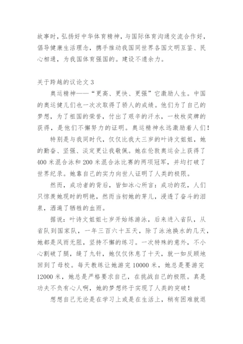 跨越的议论文.docx
