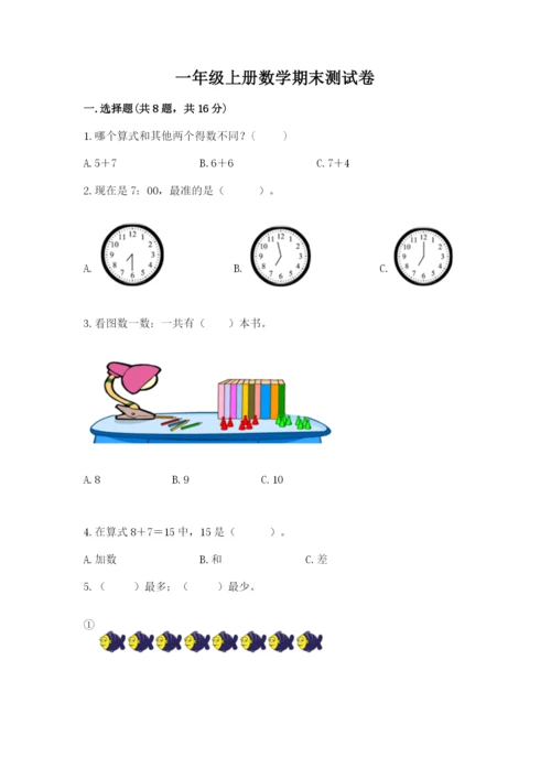 一年级上册数学期末测试卷带答案（研优卷）.docx