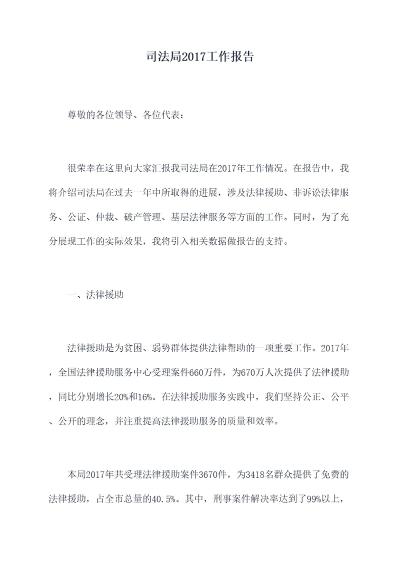 司法局2017工作报告