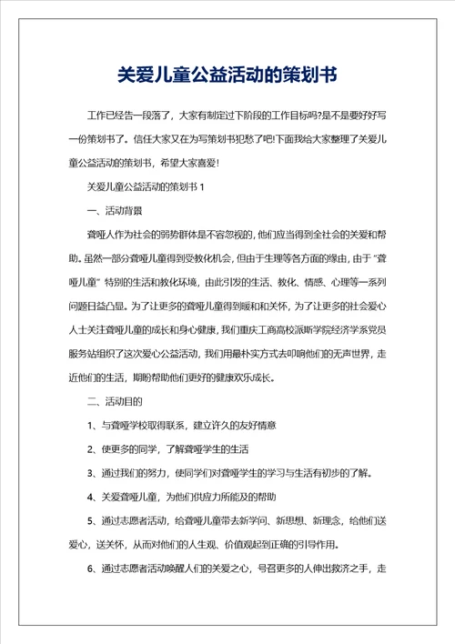 关爱儿童公益活动的策划书