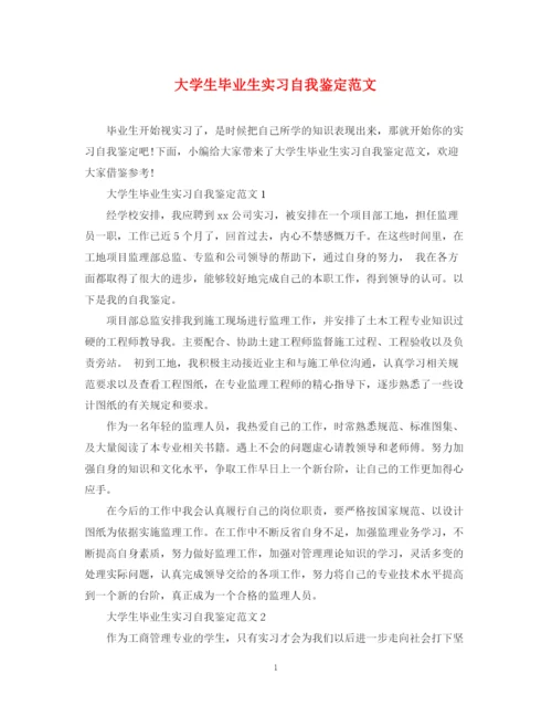 精编之大学生毕业生实习自我鉴定范文.docx