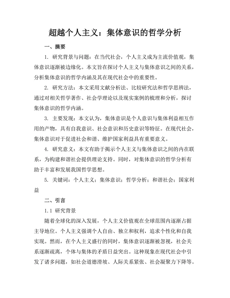 超越个人主义：集体意识的哲学分析