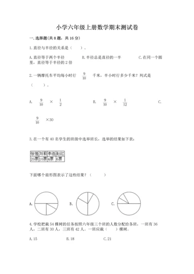 小学六年级上册数学期末测试卷附参考答案【模拟题】.docx