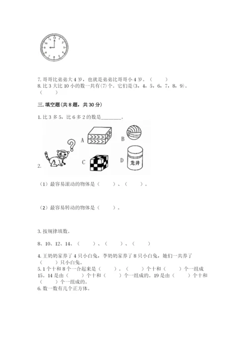 人教版一年级上册数学期末测试卷（网校专用）word版.docx