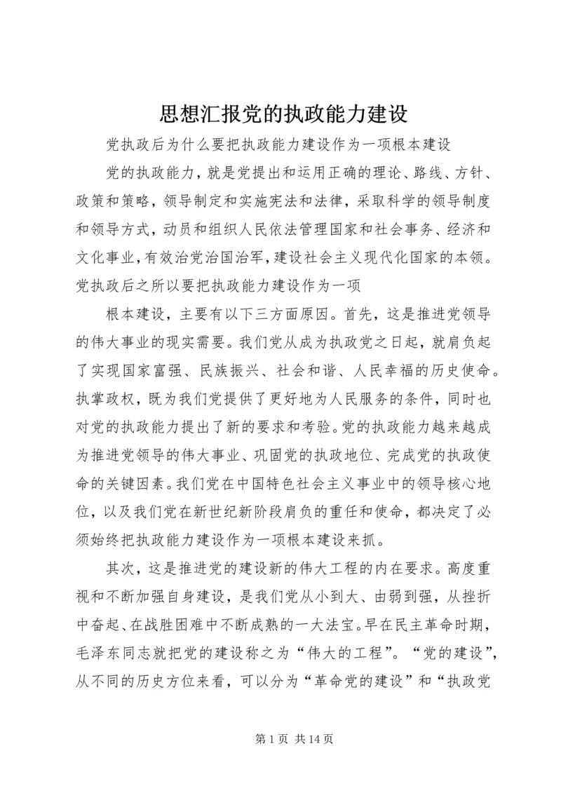 思想汇报党的执政能力建设 (4).docx
