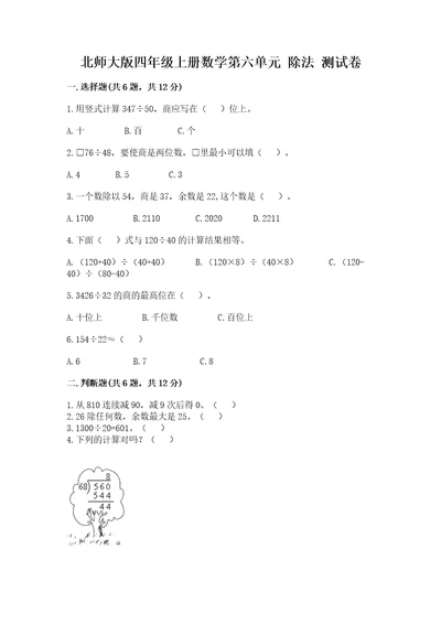 北师大版四年级上册数学第六单元除法测试卷及完整答案