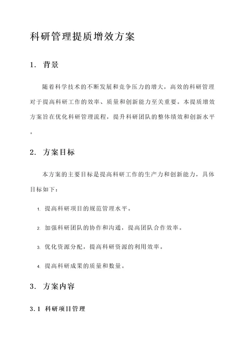 科研管理提质增效方案