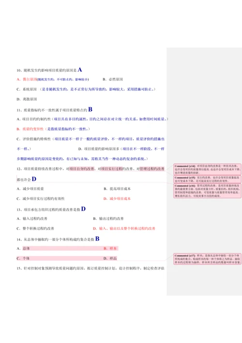 项目质量管理试题和答案与批注.docx