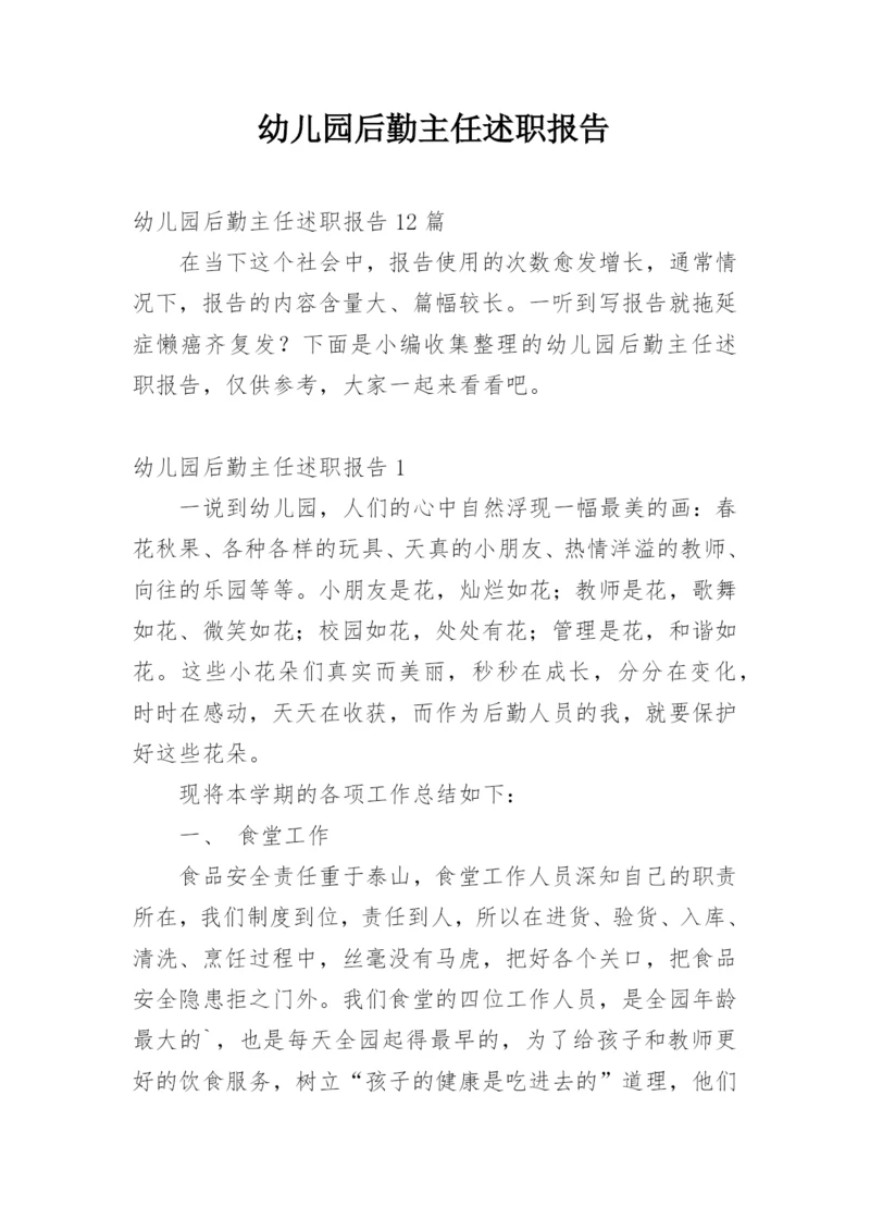 幼儿园后勤主任述职报告_6.docx
