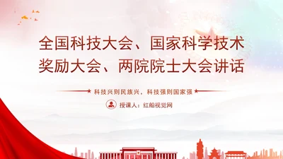 两院院士大会2024年讲话内容学习解读PPT课件