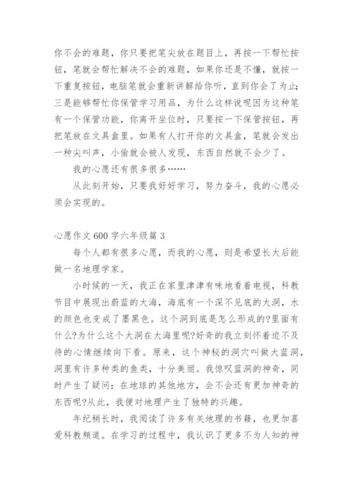 心愿作文600字六年级10篇.docx