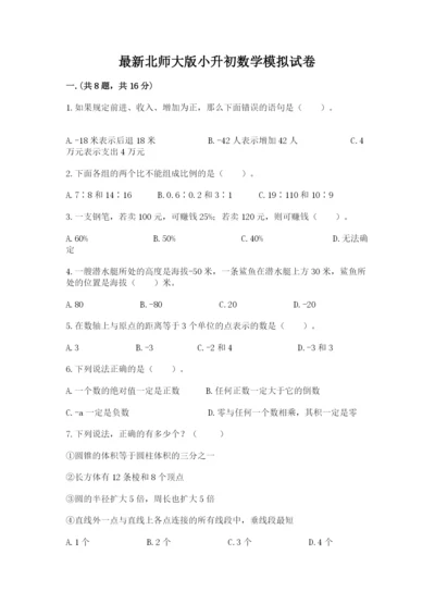 最新北师大版小升初数学模拟试卷附答案【b卷】.docx