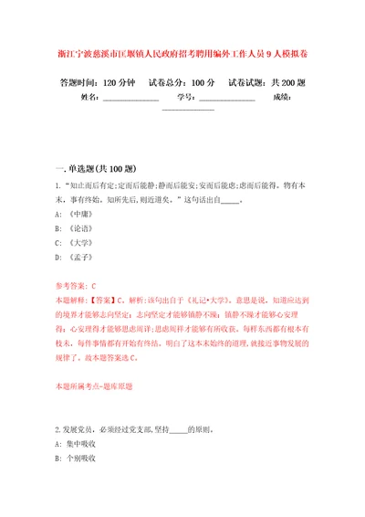 浙江宁波慈溪市匡堰镇人民政府招考聘用编外工作人员9人强化训练卷5