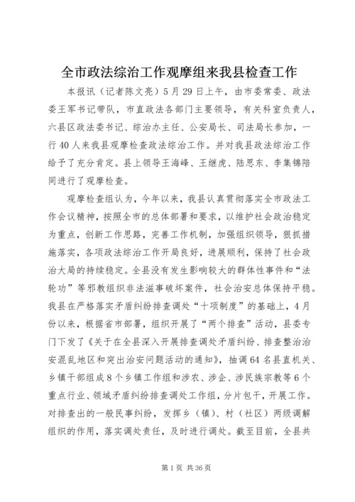 全市政法综治工作观摩组来我县检查工作精编.docx