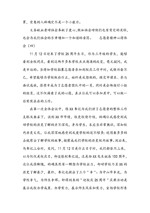 志愿者精神心得体会范文 志愿者精神心得体会