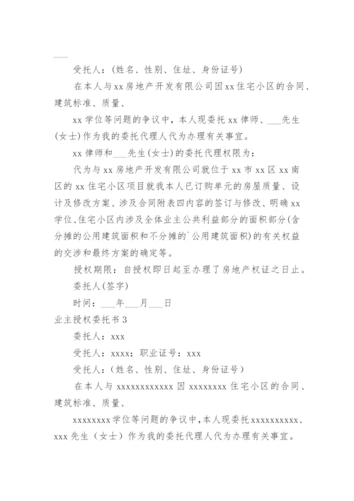 业主授权委托书.docx