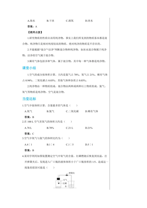 【轻松备课】人教版化学九年级上册第二单元课题1 空气 教学详案