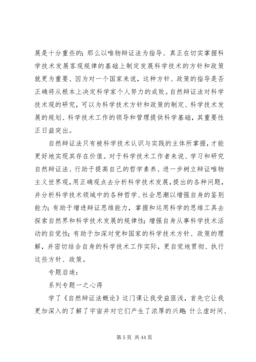 学习自然辩证法的意义和心得[五篇范例].docx