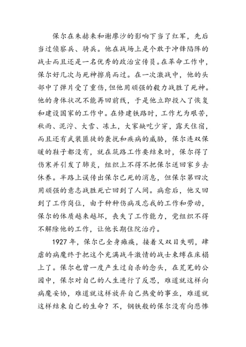 统编版语文八年级下册第六单元《名著导读《钢铁是怎样炼成的》》 教案
