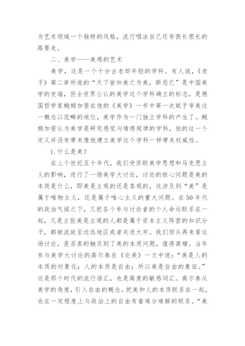 美学视域下声乐艺术的探讨论文.docx