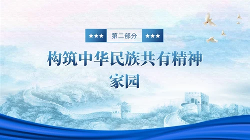 蓝色党政中华民族共同体民族统一党建主题教育PPT模板