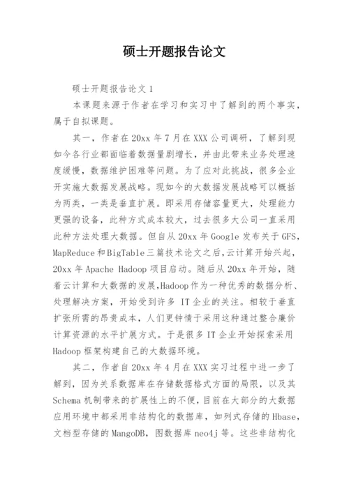 硕士开题报告论文.docx
