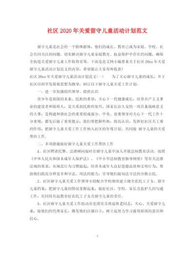 精编之社区年关爱留守儿童活动计划范文.docx