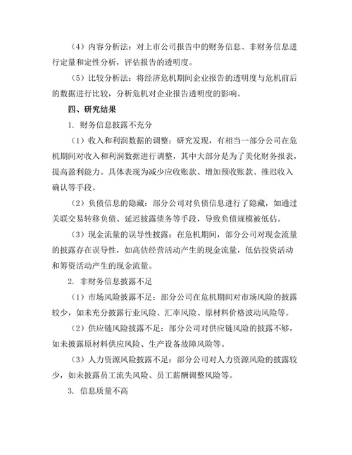 经济危机期间企业报告的透明度分析