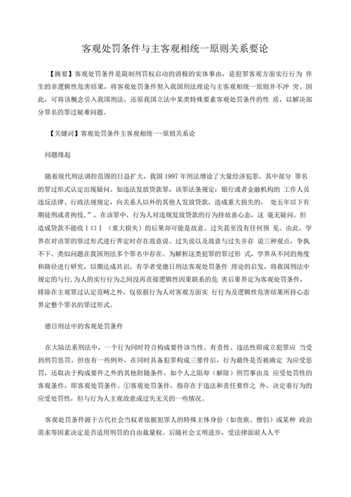 客观处罚条件与主客观相统一原则关系要论