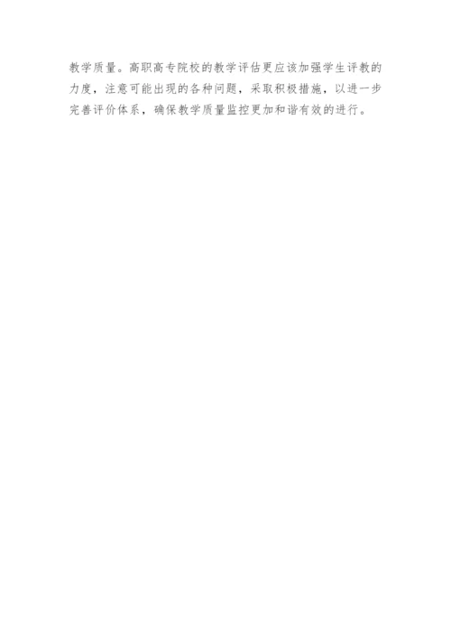 高职高专院校学生参与教师教学评价的问题探析的论文.docx