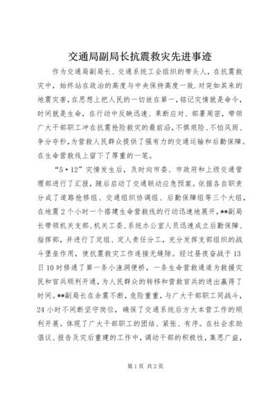 交通局副局长抗震救灾先进事迹.docx
